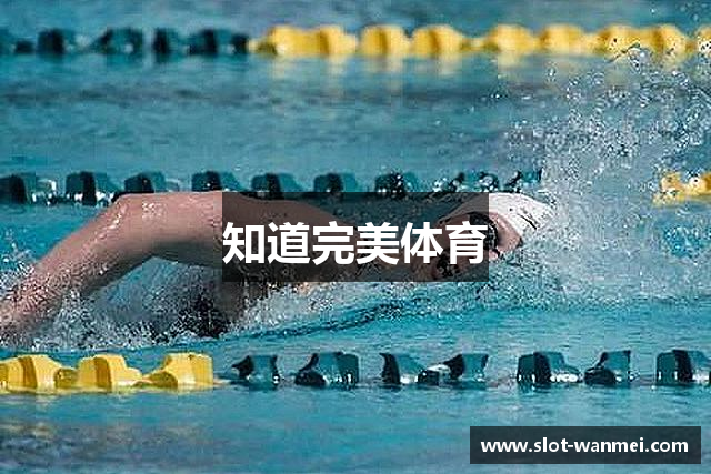 知道完美体育